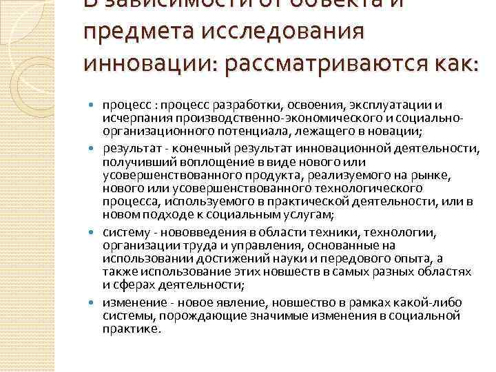 В зависимости от объекта и предмета исследования инновации: рассматриваются как: процесс разработки, освоения, эксплуатации