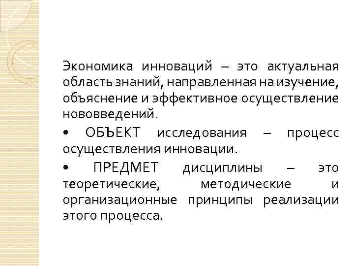 Экономика инноваций – это актуальная область знаний, направленная на изучение, объяснение и эффективное осуществление
