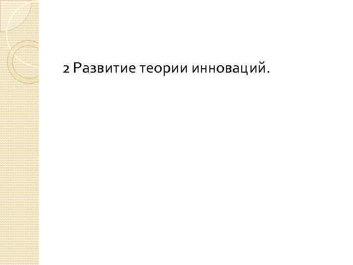 2 Развитие теории инноваций. 