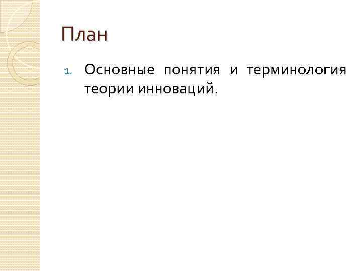 План 1. Основные понятия и терминология теории инноваций. 