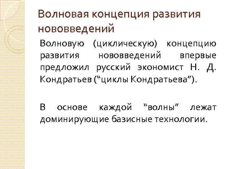 Волновая концепция развития нововведений Волновую (циклическую) концепцию развития нововведений впервые предложил русский экономист Н.