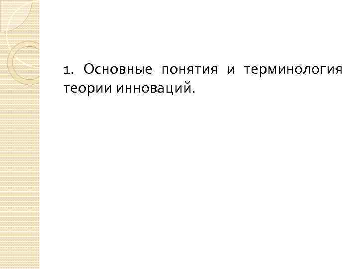 1. Основные понятия и терминология теории инноваций. 