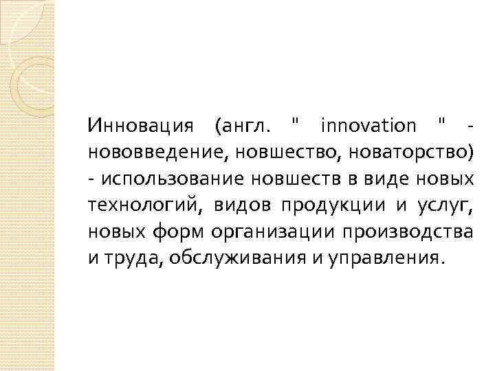 Инновация (англ. 