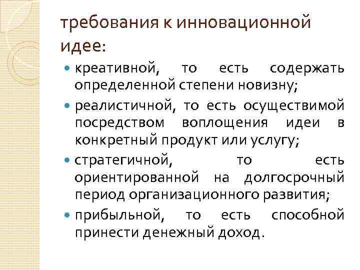 требования к инновационной идее: креативной, то есть содержать определенной степени новизну; реалистичной, то есть