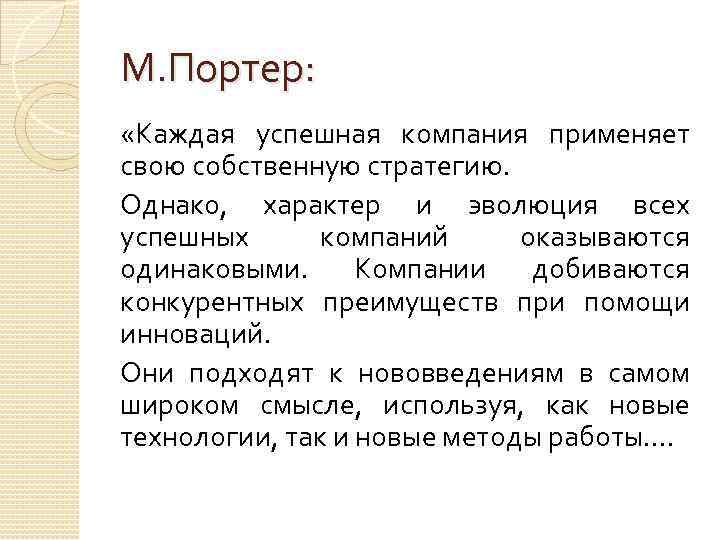 М. Портер: «Каждая успешная компания применяет свою собственную стратегию. Однако, характер и эволюция всех