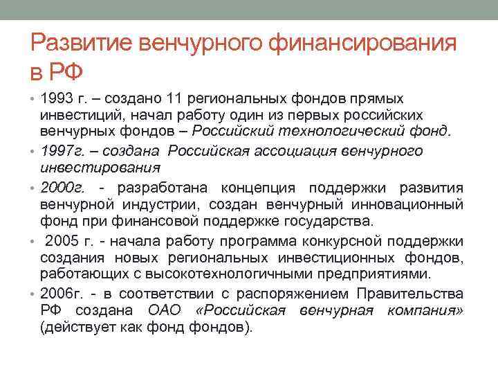 Развитие венчурного финансирования в РФ • 1993 г. – создано 11 региональных фондов прямых