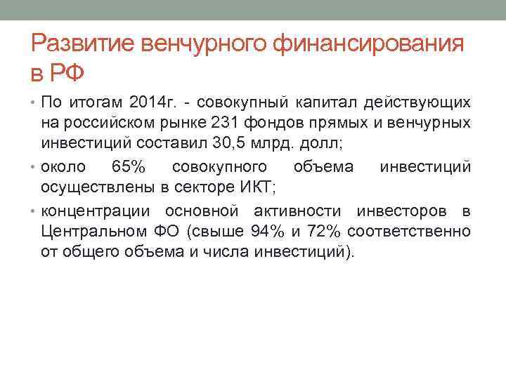 Развитие венчурного финансирования в РФ • По итогам 2014 г. совокупный капитал действующих на