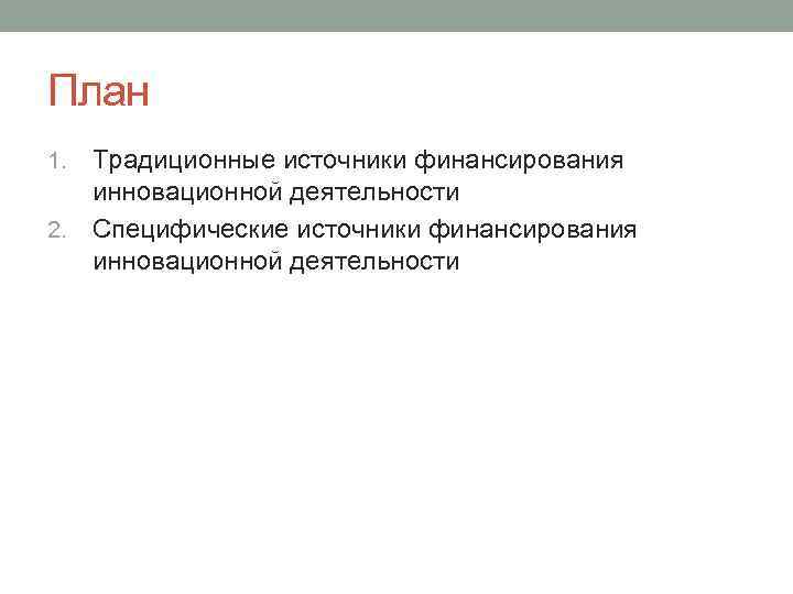 План Традиционные источники финансирования инновационной деятельности 2. Специфические источники финансирования инновационной деятельности 1. 