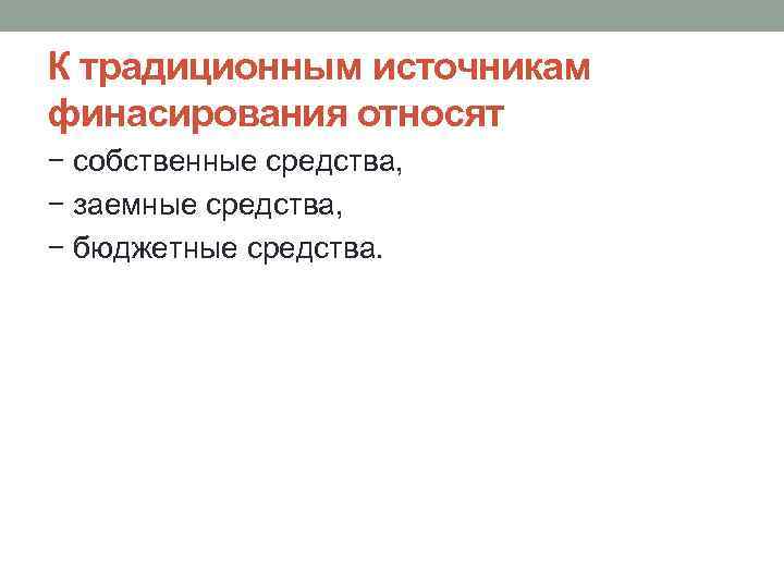 К традиционным источникам финасирования относят − собственные средства, − заемные средства, − бюджетные средства.