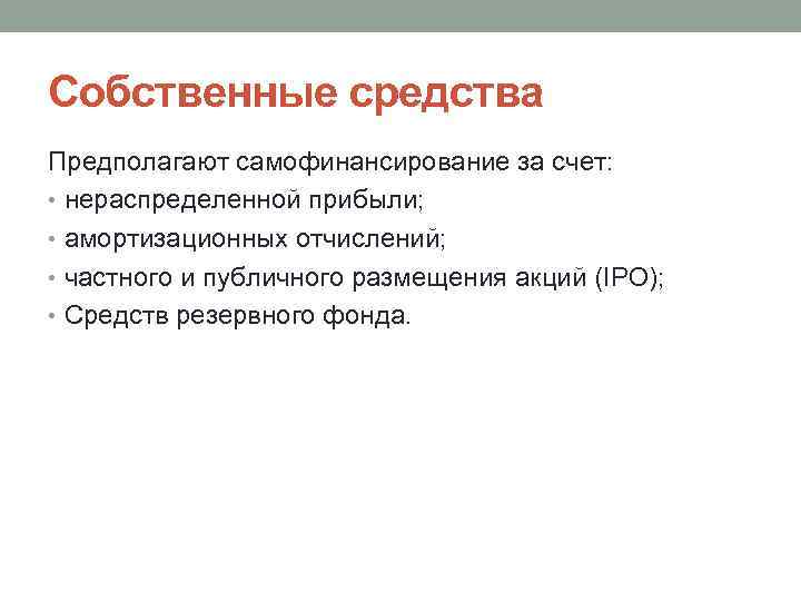 Собственные средства Предполагают самофинансирование за счет: • нераспределенной прибыли; • амортизационных отчислений; • частного