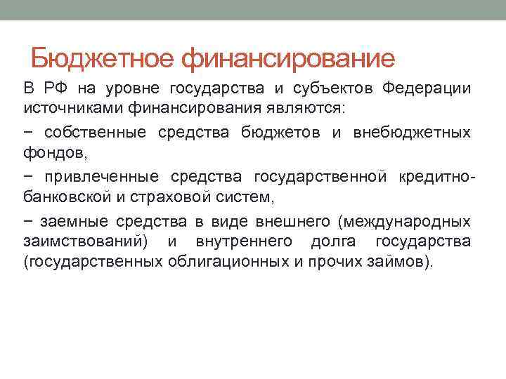 Бюджетное финансирование В РФ на уровне государства и субъектов Федерации источниками финансирования являются: −