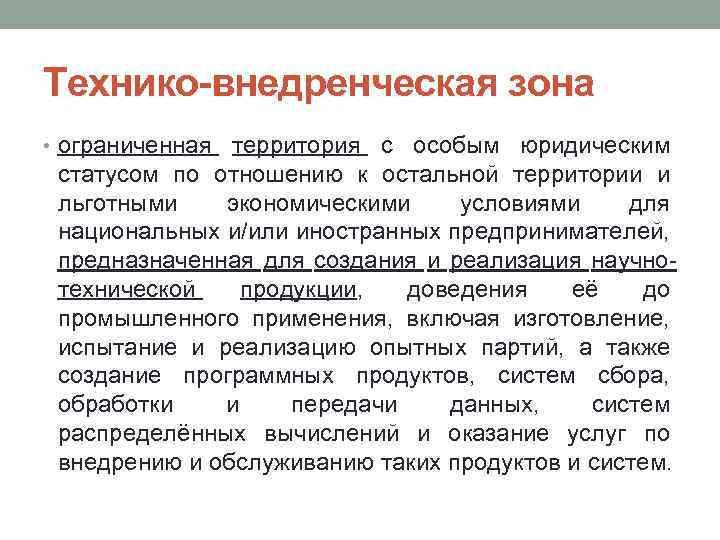 Технико-внедренческая зона • ограниченная территория с особым юридическим статусом по отношению к остальной территории