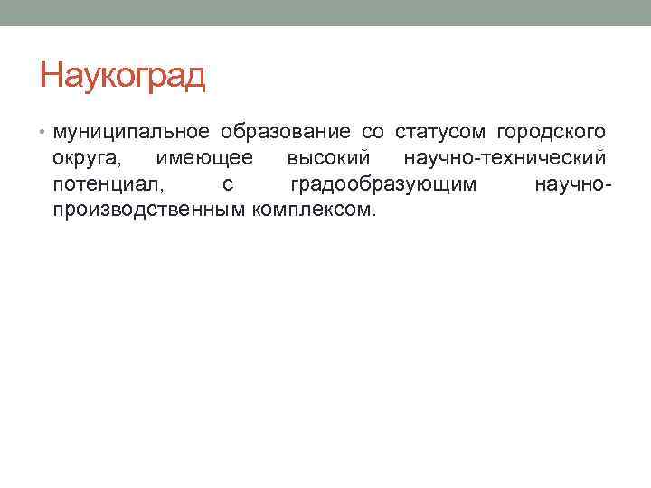 Наукоград • муниципальное образование со статусом городского округа, имеющее высокий научно технический потенциал, с