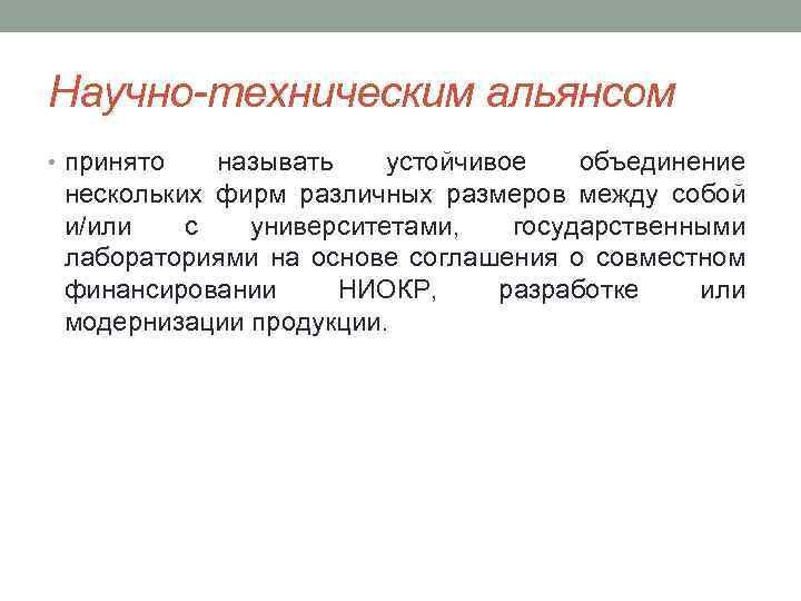 Научно-техническим альянсом • принято называть устойчивое объединение нескольких фирм различных размеров между собой и/или