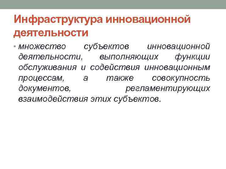 Инфраструктура инновационной деятельности • множество субъектов инновационной деятельности, выполняющих функции обслуживания и содействия инновационным