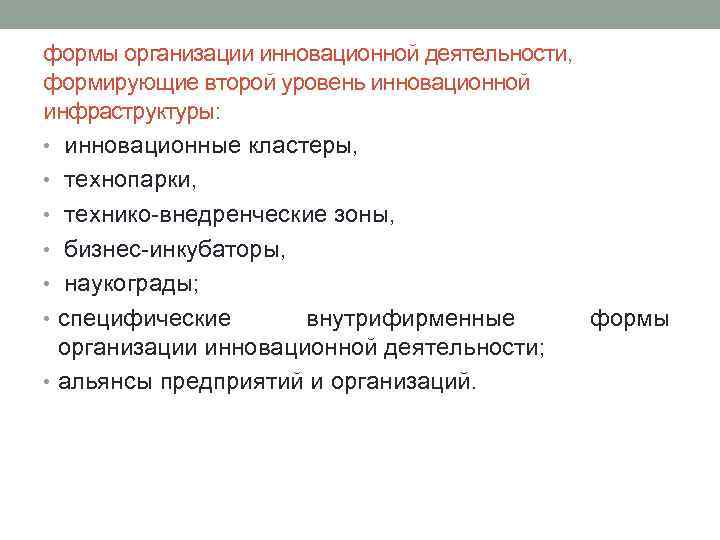 формы организации инновационной деятельности, формирующие второй уровень инновационной инфраструктуры: • инновационные кластеры, • технопарки,