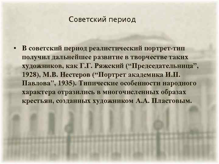 Советский период • В советский период реалистический портрет-тип получил дальнейшее развитие в творчестве таких