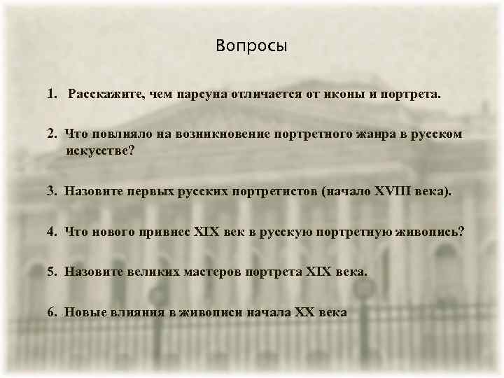 Вопросы 1. Расскажите, чем парсуна отличается от иконы и портрета. 2. Что повлияло на