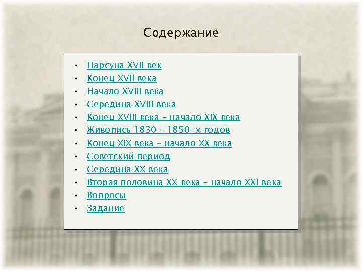 Содержание • • • Парсуна XVII век Конец XVII века Начало XVIII века Середина