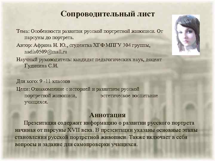 Сопроводительный лист Тема: Особенности развития русской портретной живописи. От парсуны до портрета. Автор: Африна