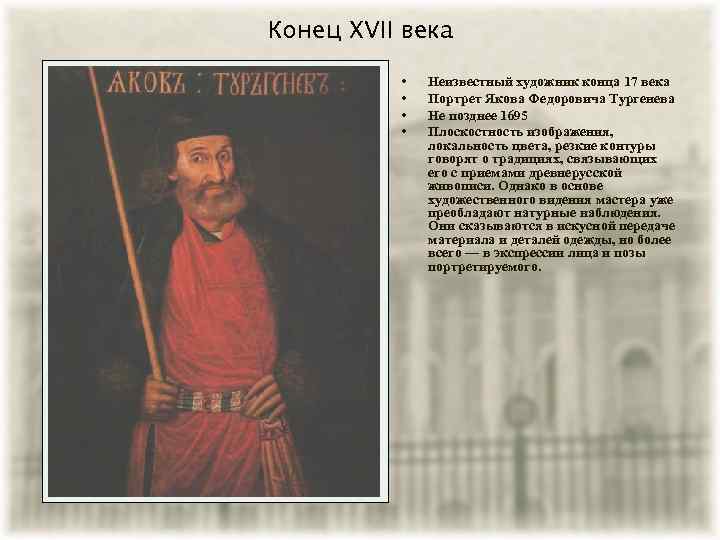 Конец XVII века • • Неизвестный художник конца 17 века Портрет Якова Федоровича Тургенева