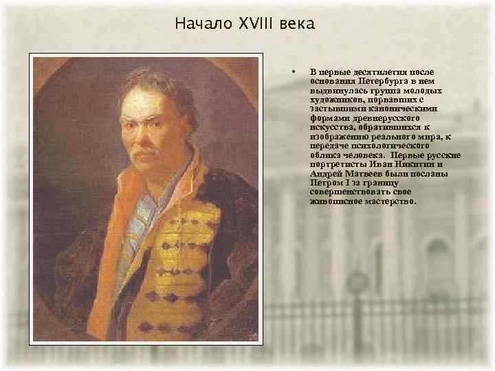 Начало XVIII века • В первые десятилетия после основания Петербурга в нем выдвинулась группа