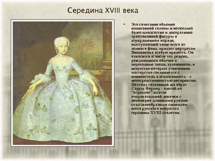 Середина XVIII века • Это сочетание объемно написанной головы и несколько более плоскостно и