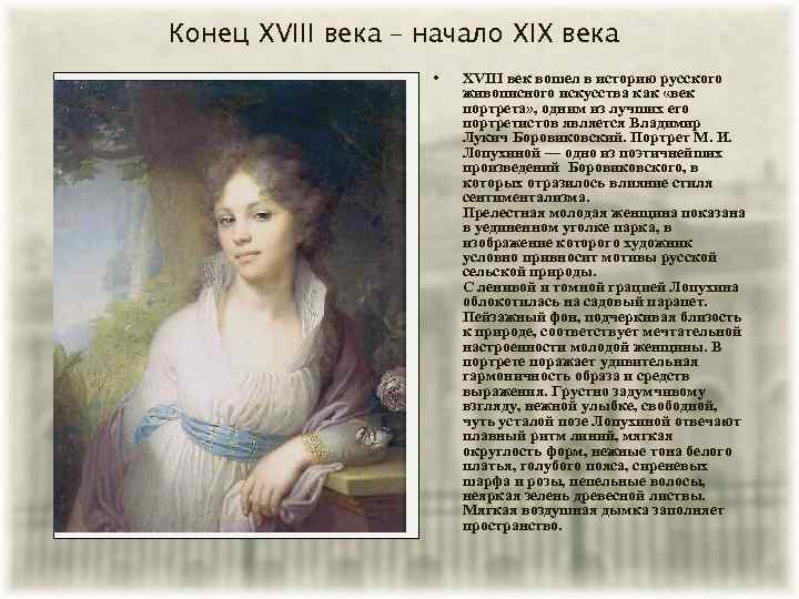 Конец XVIII века – начало XIX века • XVIII век вошел в историю русского