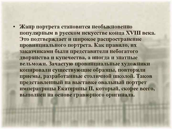  • Жанр портрета становится необыкновенно популярным в русском искусстве конца XVIII века. Это