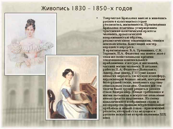 Живопись 1830 – 1850 -х годов • Творчество Брюллова внесло в живопись русского классицизма