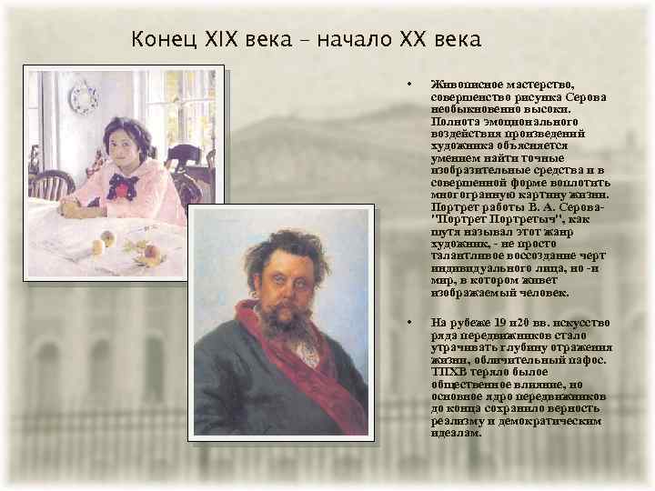 Конец XIX века – начало XX века • Живописное мастерство, совершенство рисунка Серова необыкновенно