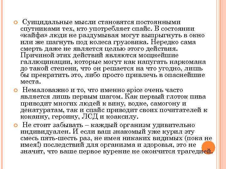  Суицидальные мысли становятся постоянными спутниками тех, кто употребляет спайс. В состоянии «кайфа» люди