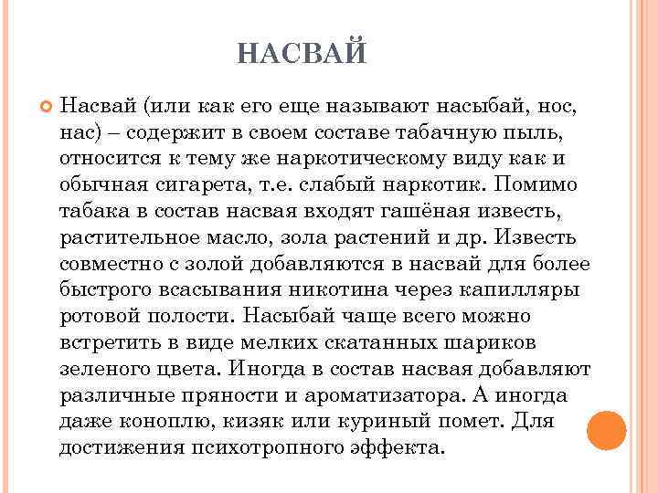НАСВАЙ Насвай (или как его еще называют насыбай, нос, нас) – содержит в своем