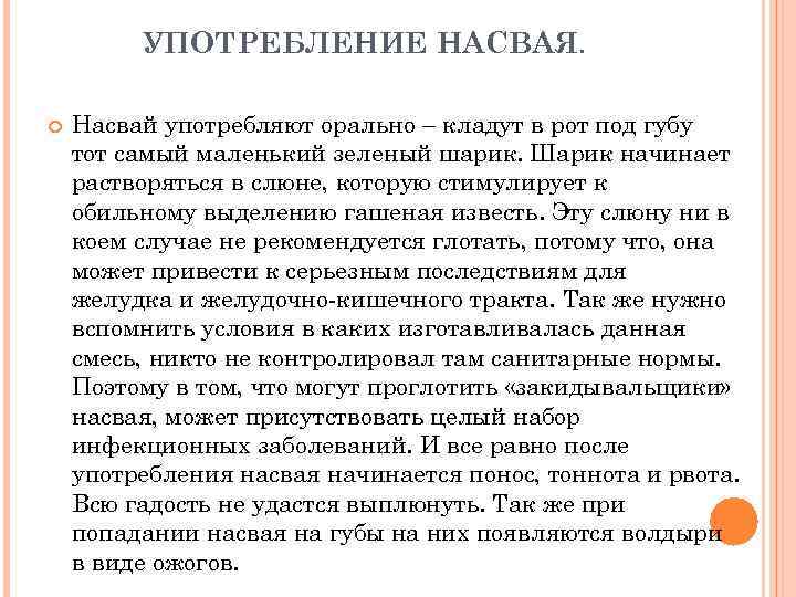 УПОТРЕБЛЕНИЕ НАСВАЯ. Насвай употребляют орально – кладут в рот под губу тот самый маленький