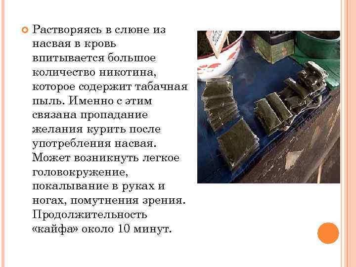  Растворяясь в слюне из насвая в кровь впитывается большое количество никотина, которое содержит