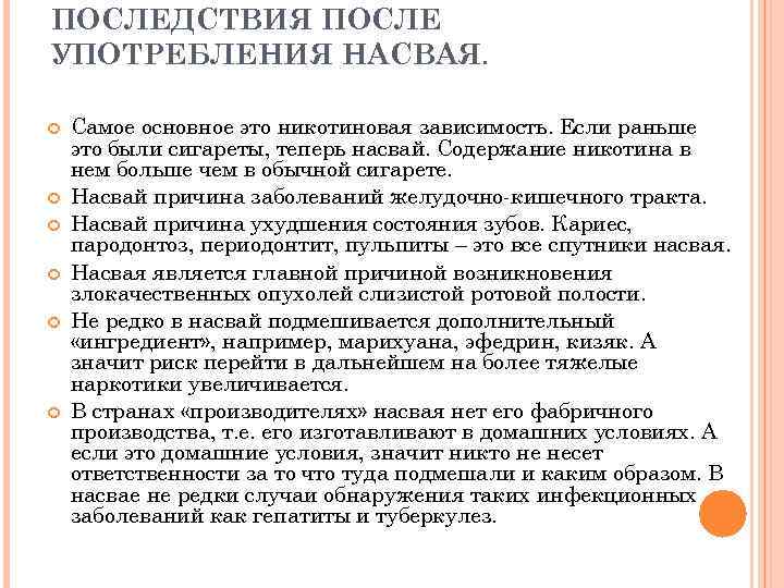 ПОСЛЕДСТВИЯ ПОСЛЕ УПОТРЕБЛЕНИЯ НАСВАЯ. Самое основное это никотиновая зависимость. Если раньше это были сигареты,