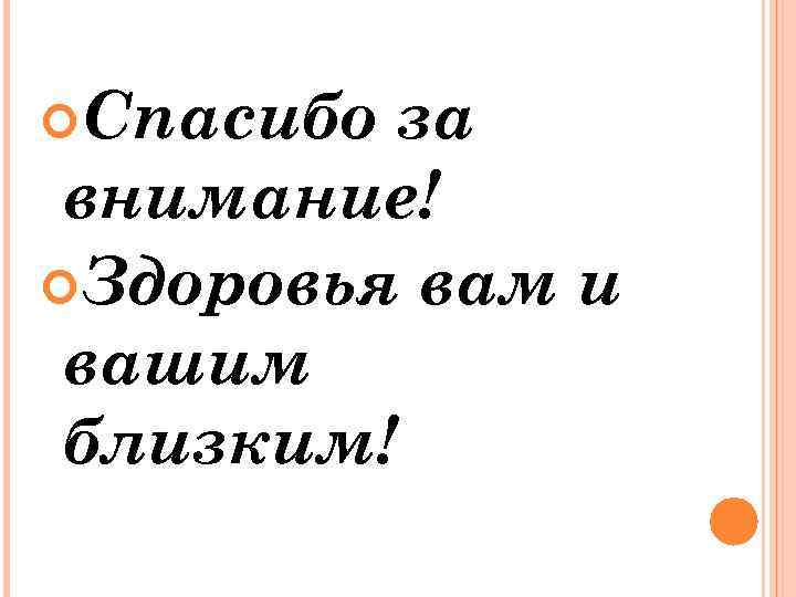 Здоровье тебе и твоей семье. Здоровая вам и вашим близким. Здоровья вам и вашим бли. Крепкого здоровья вам и вашей семье. Крепкого здоровья вам и вашим близким.