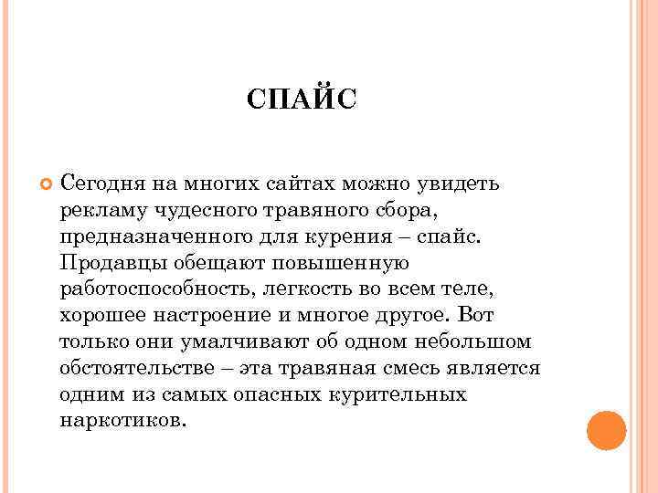 СПАЙС Сегодня на многих сайтах можно увидеть рекламу чудесного травяного сбора, предназначенного для курения