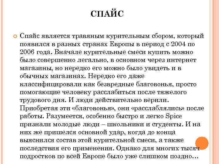 СПАЙС Спайс является травяным курительным сбором, который появился в разных странах Европы в период