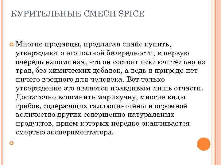 КУРИТЕЛЬНЫЕ СМЕСИ SPICE Многие продавцы, предлагая спайс купить, утверждают о его полной безвредности, в