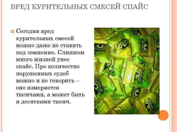 ВРЕД КУРИТЕЛЬНЫХ СМЕСЕЙ СПАЙС Сегодня вред курительных смесей можно даже не ставить под сомнение.