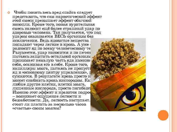  Чтобы понять весь вред спайса следует представить, что сам наркотический эффект этой смеси