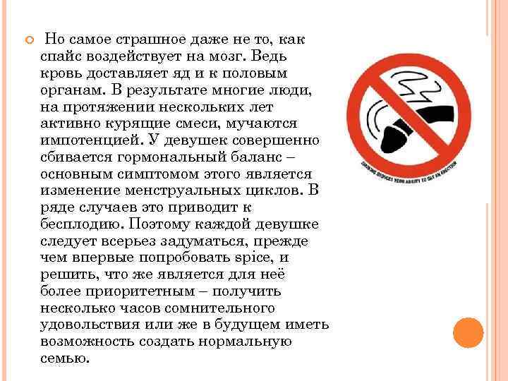  Но самое страшное даже не то, как спайс воздействует на мозг. Ведь кровь
