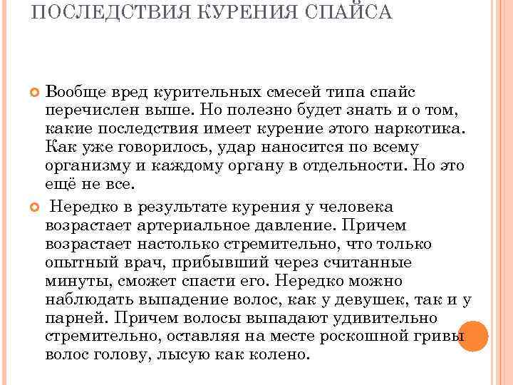 ПОСЛЕДСТВИЯ КУРЕНИЯ СПАЙСА Вообще вред курительных смесей типа спайс перечислен выше. Но полезно будет