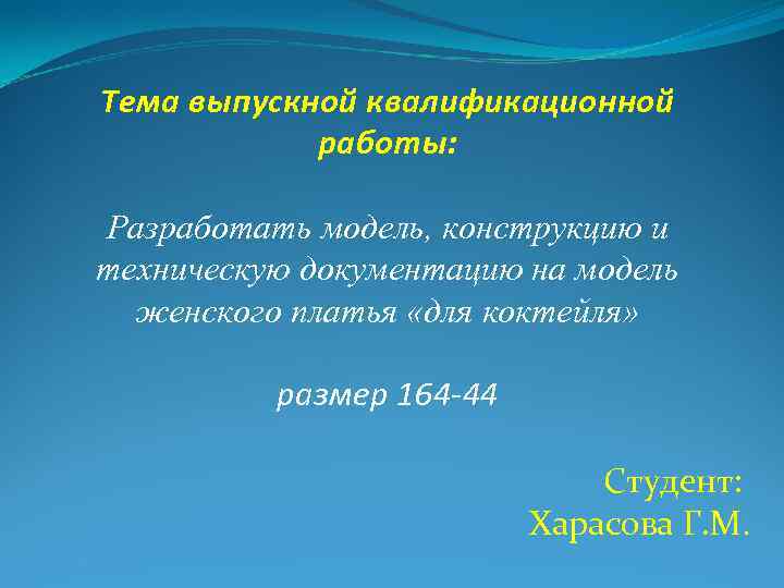 Тема выпускной квалификационной работы: Разработать модель, конструкцию и техническую документацию на модель женского платья