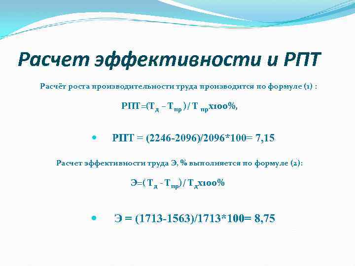 Расчет эффективности и РПТ Расчёт роста производительности труда производится по формуле (1) : РПТ=(Тд