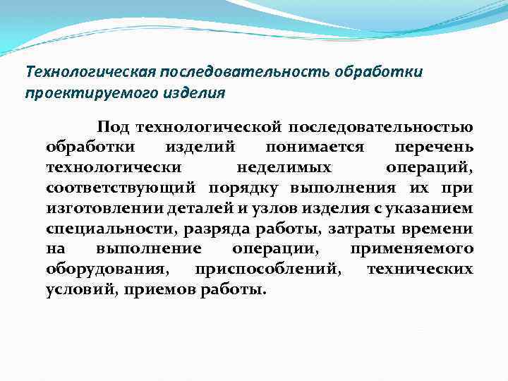 Технологическая последовательность обработки проектируемого изделия Под технологической последовательностью обработки изделий понимается перечень технологически неделимых