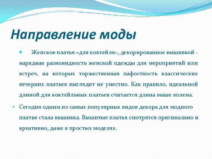 Направление моды Женское платья «для коктейля» , декорированное вышивкой - нарядная разновидность женской одежды