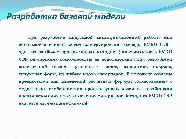 Разработка базовой модели При разработке выпускной квалификационной работы был использован единый метод конструирования одежды