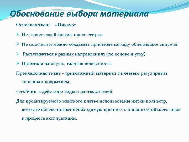 Обоснование выбора материала Основная ткань – «Пикачо» Ø Не теряет своей формы после стирки